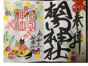 相内神社の御朱印