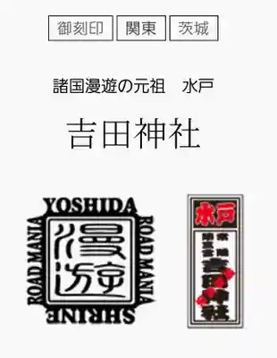 常陸第三宮 吉田神社(茨城県)