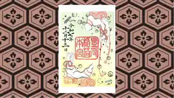 豊受稲荷本宮の御朱印 2025年12月