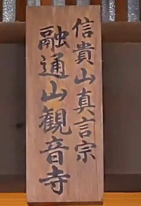 観音寺(大竹観音)の御朱印