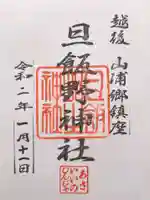 旦飯野神社の御朱印