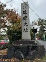 建部大社(滋賀県)