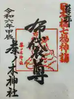 茶ノ木神社の御朱印