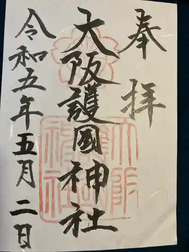 大阪護國神社(大阪府)