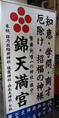 錦天満宮のその他建物