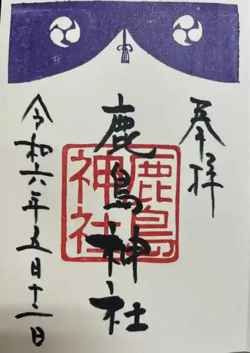 鹿島神社(宮城県)