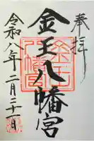 金王八幡宮の御朱印