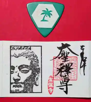 ミニの「大聖釈尊」。
通常御朱印には無いお顔入りです。
