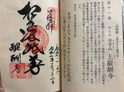 醍醐寺の御朱印