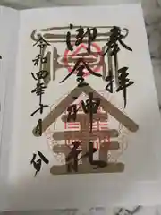 御金神社の御朱印