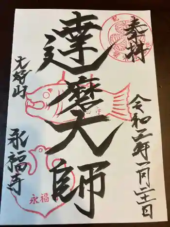 永福寺の御朱印 2025年02月