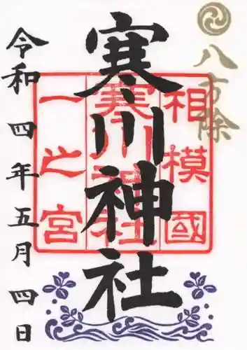 寒川神社の御朱印