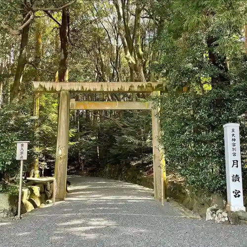 月讀宮（皇大神宮別宮）(三重県)