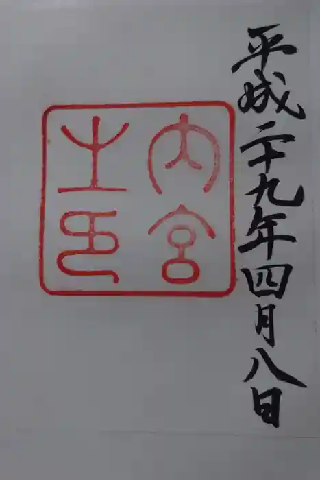 伊勢神宮内宮（皇大神宮）の御朱印