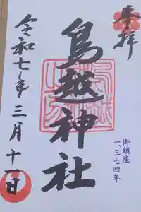 鳥越神社の御朱印