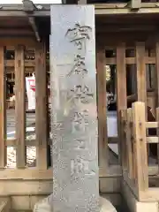 下谷神社(東京都)