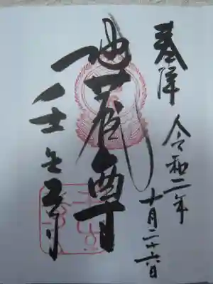 地蔵尊の御朱印です。
お参りの記録は別サイトをメインに投稿してますので、御朱印のみ投稿しております。