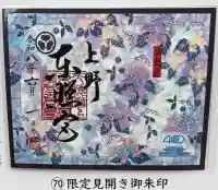上野東照宮の御朱印