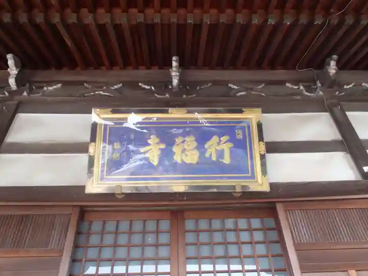 行福寺(愛知県)