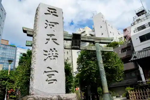 平河天満宮の鳥居