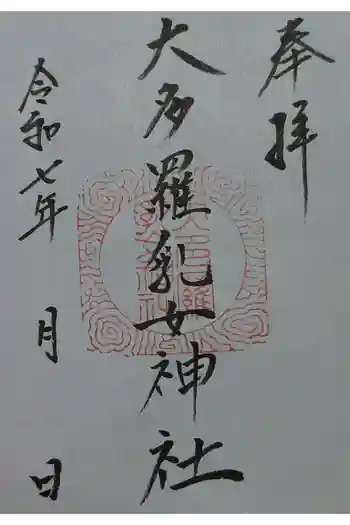 大多羅乳女神社の御朱印 2025年09月