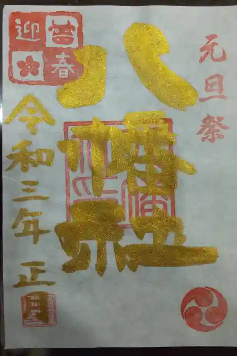 元旦祭限定(八幡社、書き置き)