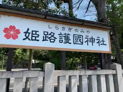 兵庫縣姫路護國神社のその他建物