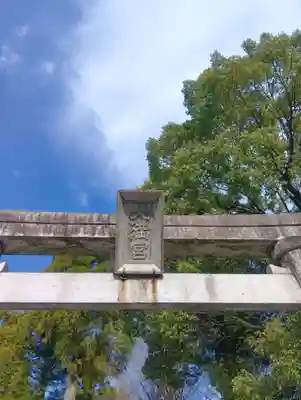 天神社(岐阜県)