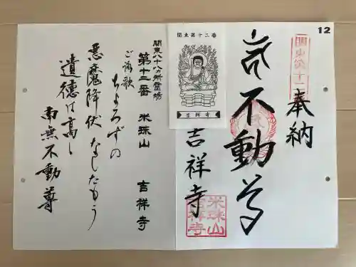 吉祥寺の御朱印