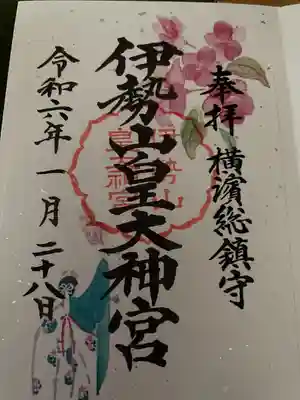 伊勢山皇大神宮(神奈川県)