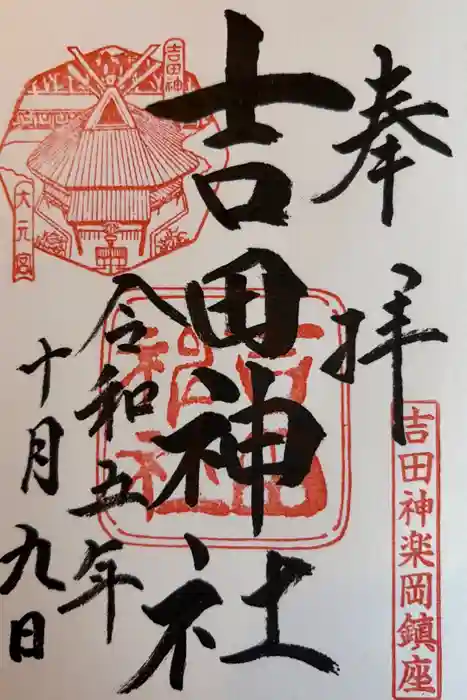 吉田神社の御朱印