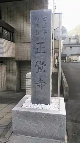 正覚寺のその他建物