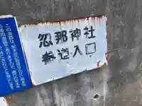 忽那社のその他建物