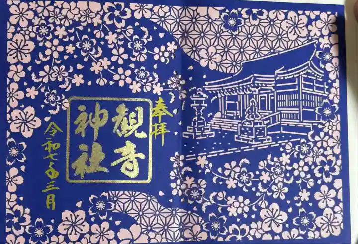 観音神社(広島県)