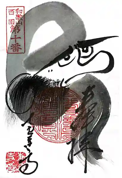 恵運寺(和歌山県)