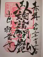 源覚寺の御朱印