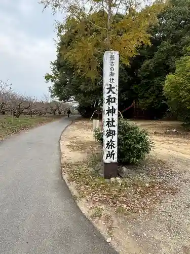大和雅宮神社（大和神社御旅所）(奈良県)
