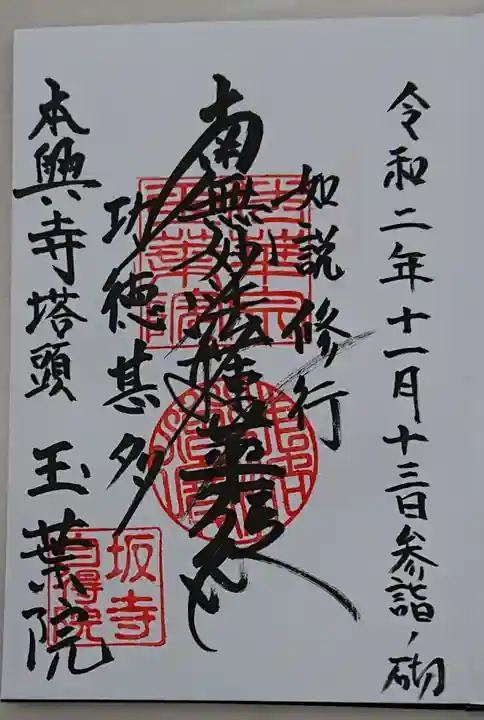 本興寺の御朱印