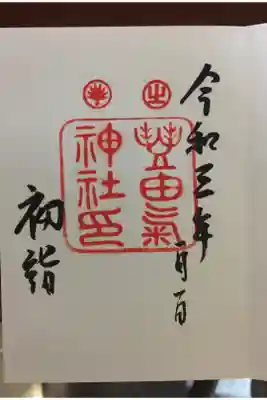 小さな氏神。
昨年より神主が特定日のみ在社。
いつまで居てくれるかわからないのでレア。