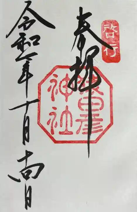 猿田彦神社の御朱印