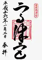 高津宮の御朱印