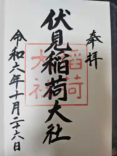 伏見稲荷大社の御朱印