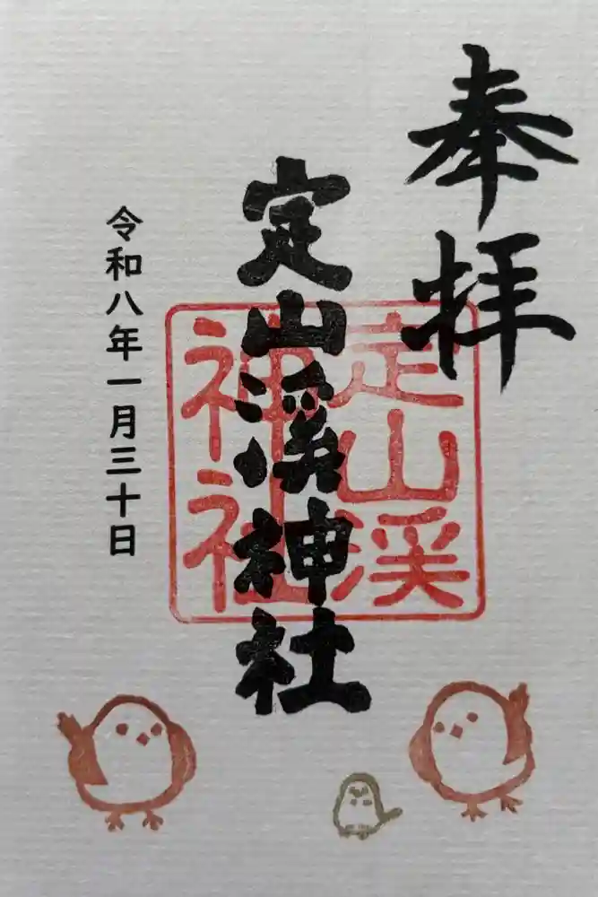 定山渓神社の御朱印