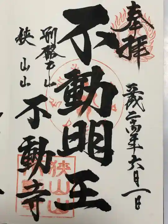 狭山山不動寺(埼玉県)