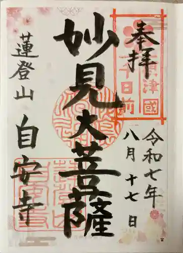 自安寺(大阪府)