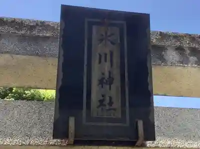 相模原氷川神社のその他建物