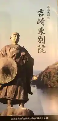 吉崎別院（東別院）の授与品その他