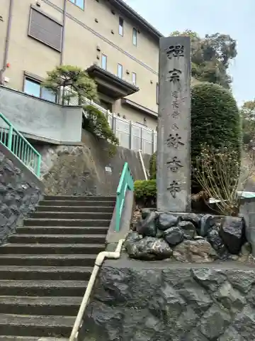 林香寺の{uncategorized: "未分類", other: "その他", undefined: "問題あり", building: "その他建物", grave: "お墓", sacred_gate: "鳥居", guardian: "狛犬", statue: "像", buddha: "仏像", history: "歴史", nature: "自然", garden: "庭園", animal: "動物", pagoda: "塔", temizu: "手水舎", mountain_gate: "山門・神門", sanctuary: "本殿・本堂", subordinate: "末社・摂社", art: "芸術", scenery: "景色", jizo: "地蔵", ema: "絵馬", goshuin: "御朱印", omikuji: "おみくじ", items: "授与品その他", amulet: "お守り", goshuincho: "御朱印帳", eats: "食事", festival: "お祭り", votive_dance: "神楽", shichigosan: "七五三参", wedding: "結婚式", experience: "体験その他", initially: "初詣", around: "周辺", anti_infection: "感染症対策"}
