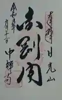 中禅寺の御朱印