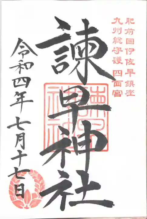 諫早神社(九州総守護 四面宮)の御朱印